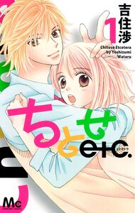 Cover of ちとせetc. volume 1.